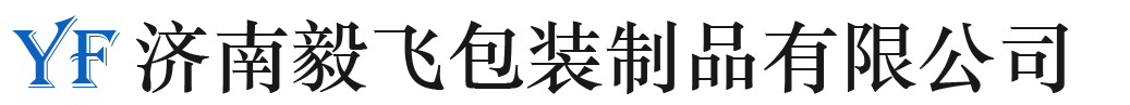 濟(jì)南毅飛包裝制品有限公司